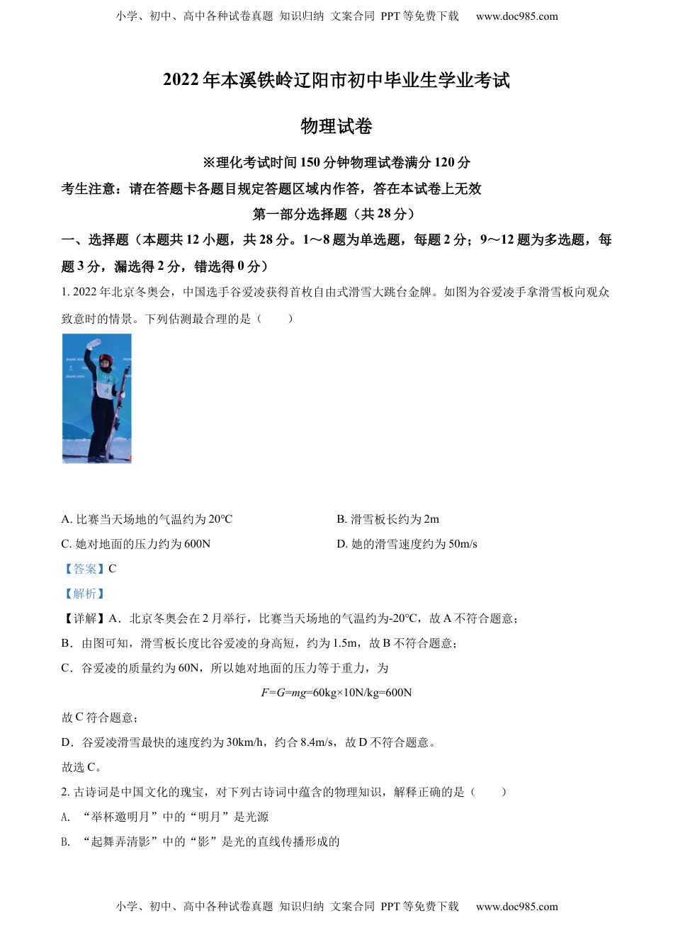 精品解析：2022年辽宁省本溪铁岭辽阳中考物理试题（解析版）.docx