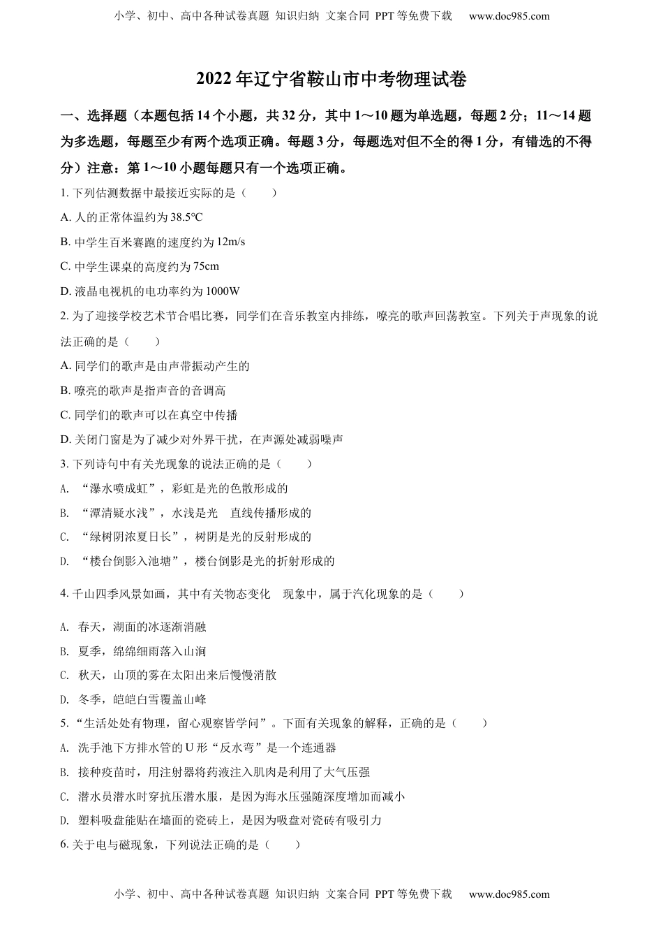 精品解析：2022年辽宁省鞍山市中考物理试题（原卷版）.docx