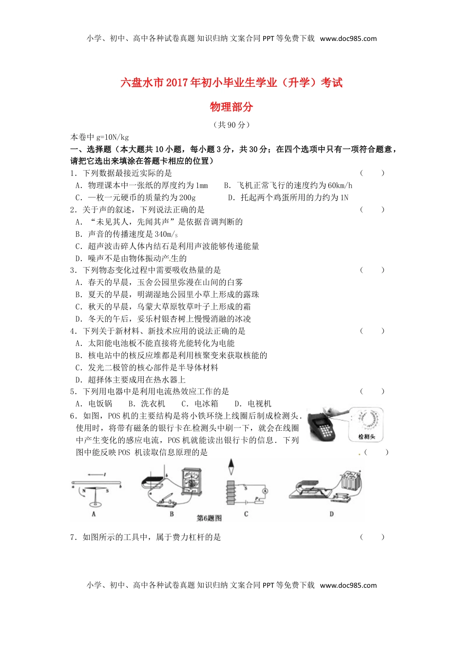 贵州省六盘水市2017年中考理综（物理部分）真题试题（含答案）.DOC