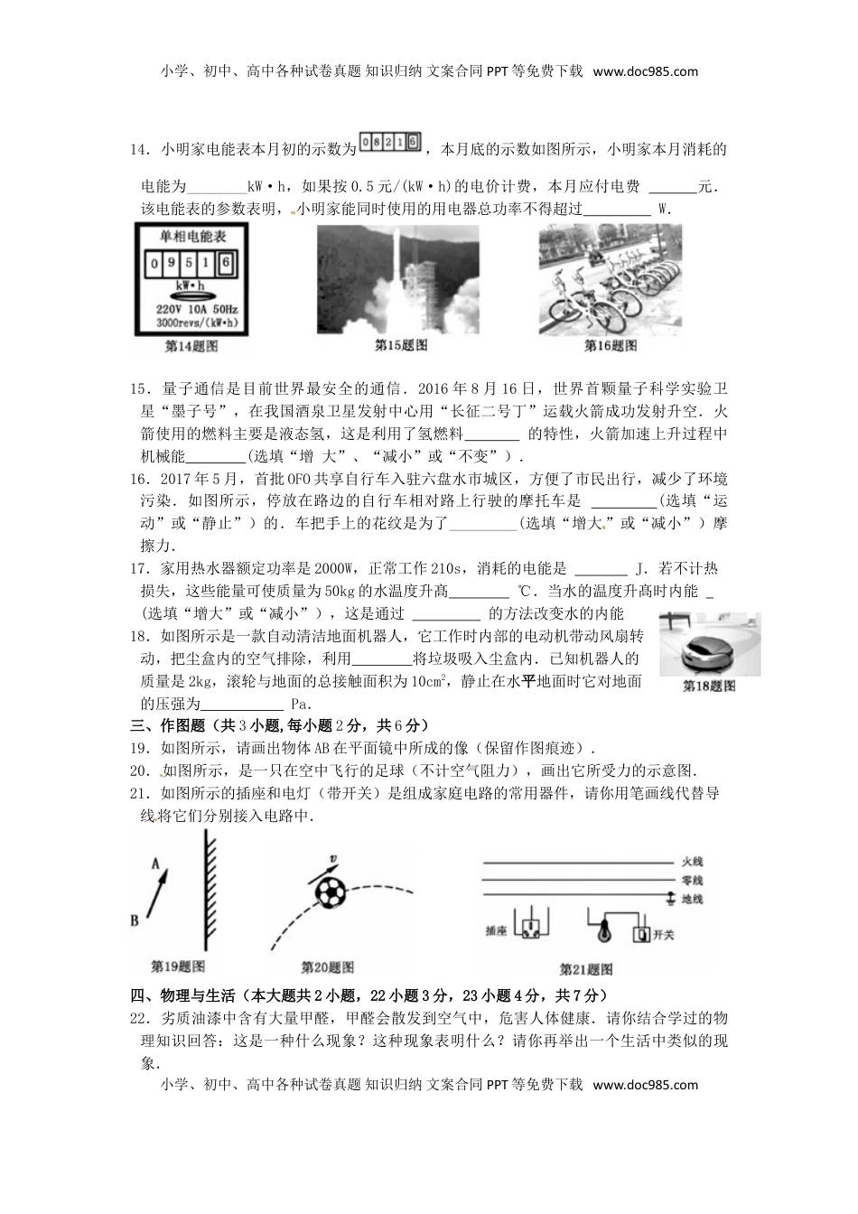 贵州省六盘水市2017年中考理综（物理部分）真题试题（含答案）.DOC