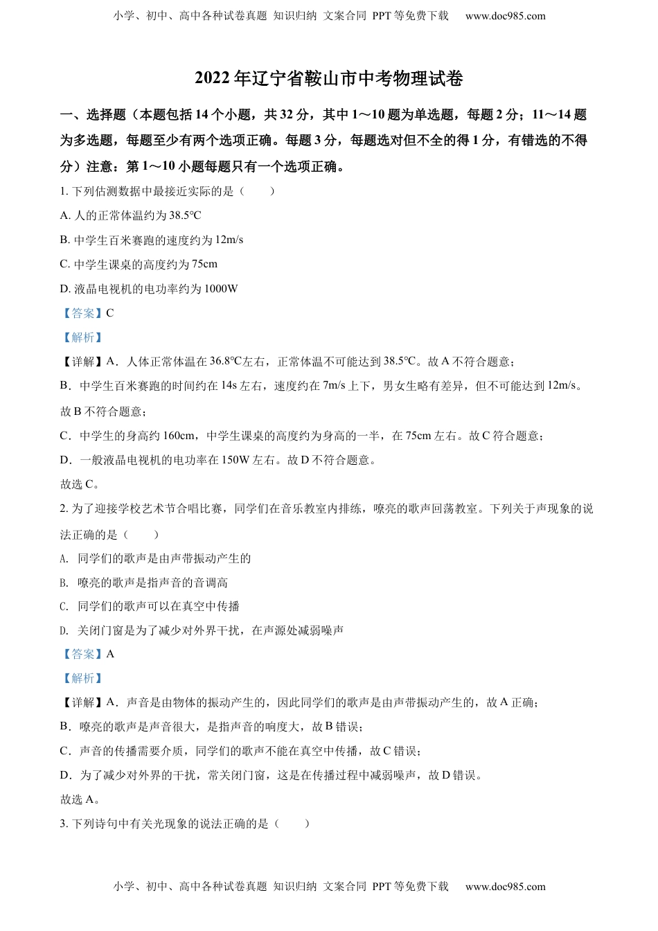 精品解析：2022年辽宁省鞍山市中考物理试题（解析版）.docx