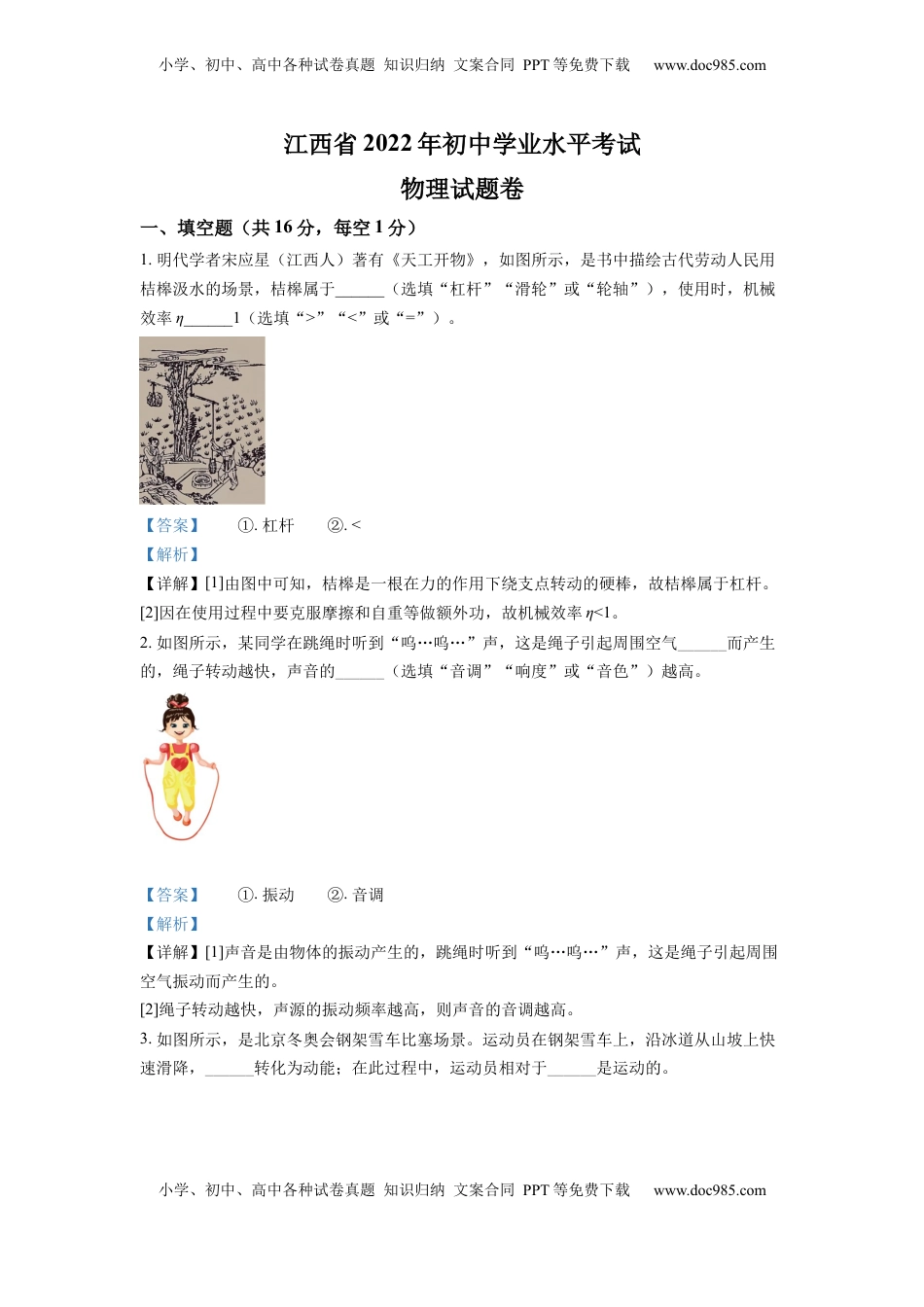 精品解析：2022年江西省中考物理真题（解析版）.docx