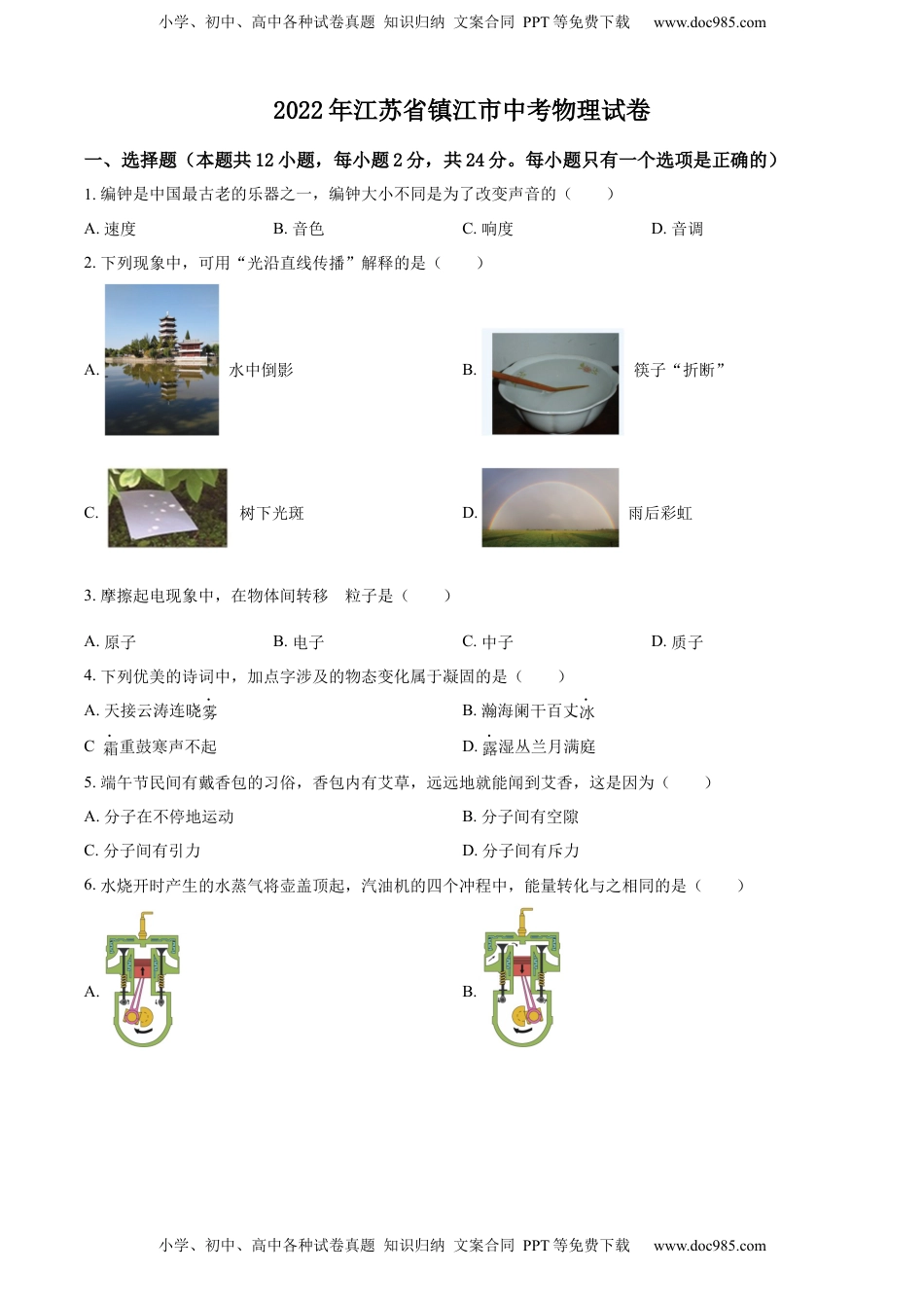 精品解析：2022年江苏省镇江市中考物理真题（原卷版）.docx