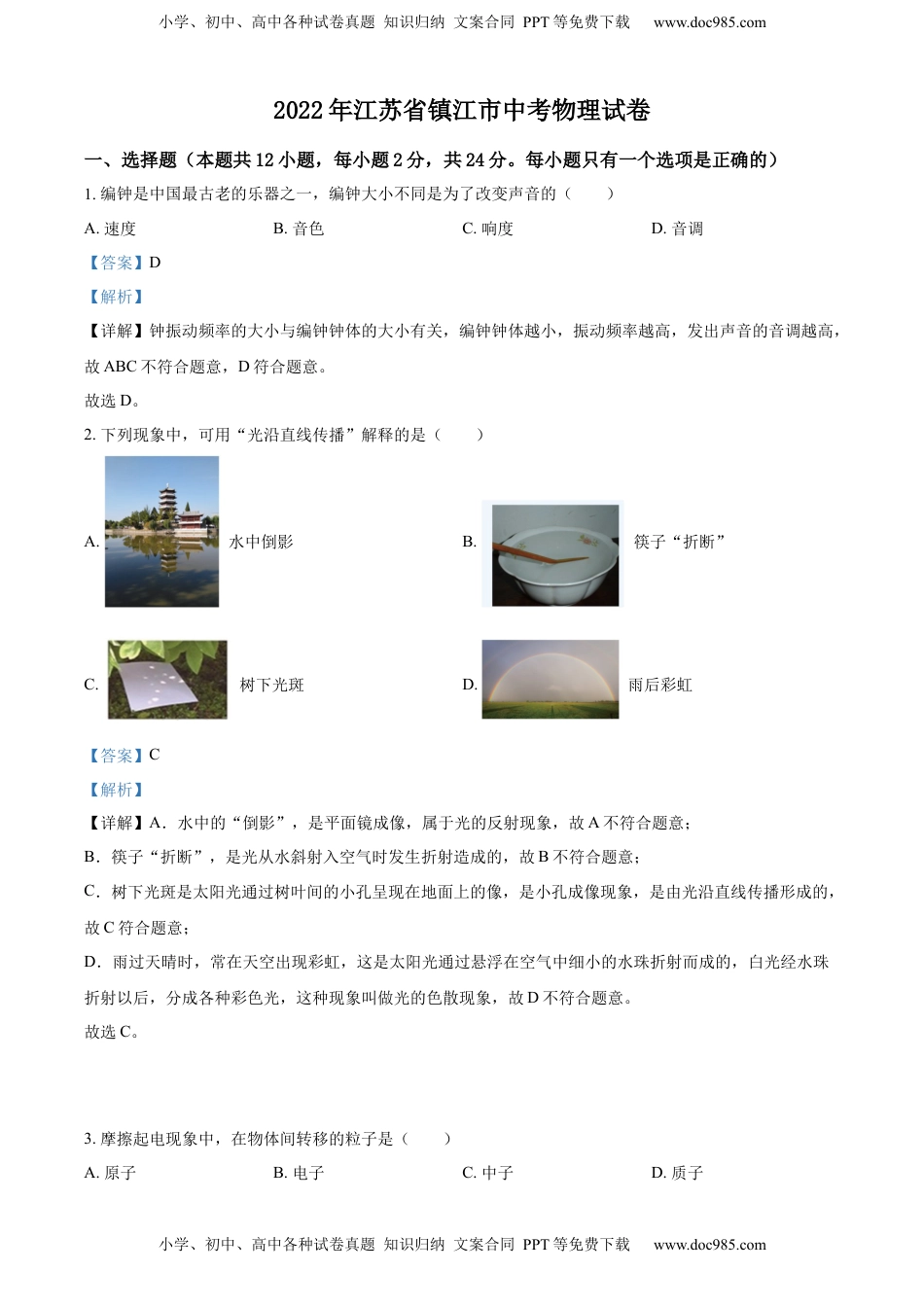 精品解析：2022年江苏省镇江市中考物理真题（解析版）.docx