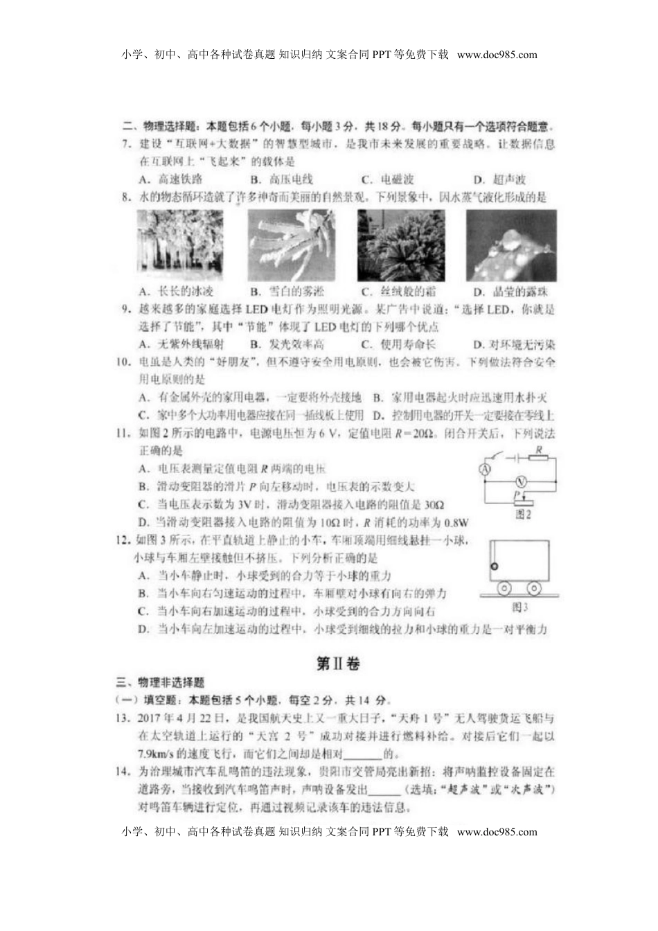 贵州省贵阳市2017年中考理综（物理部分）真题试题（扫描版，含答案）.DOC