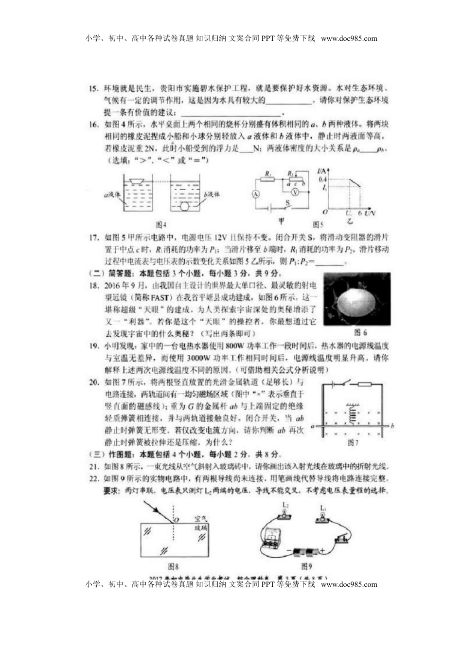 贵州省贵阳市2017年中考理综（物理部分）真题试题（扫描版，含答案）.DOC
