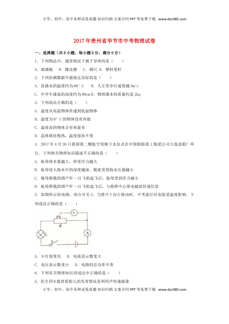贵州省毕节市2017年中考理综（物理部分）真题试题（含解析）.DOC