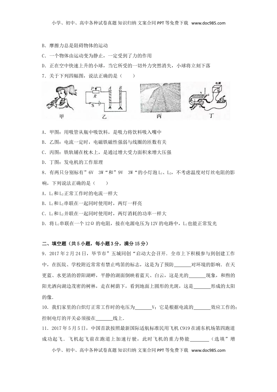 贵州省毕节市2017年中考理综（物理部分）真题试题（含解析）.DOC