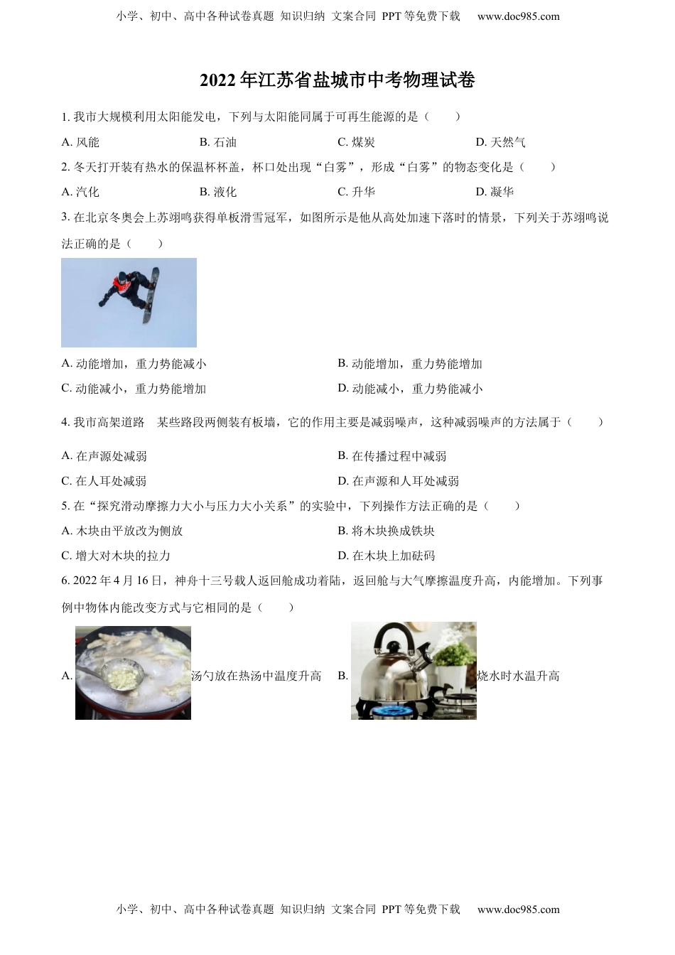 精品解析：2022年江苏省盐城市中考物理真题（原卷版）.docx