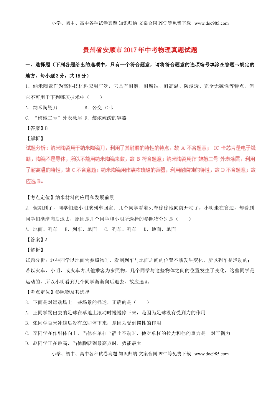 贵州省安顺市2017年中考物理真题试题（含解析）.DOC