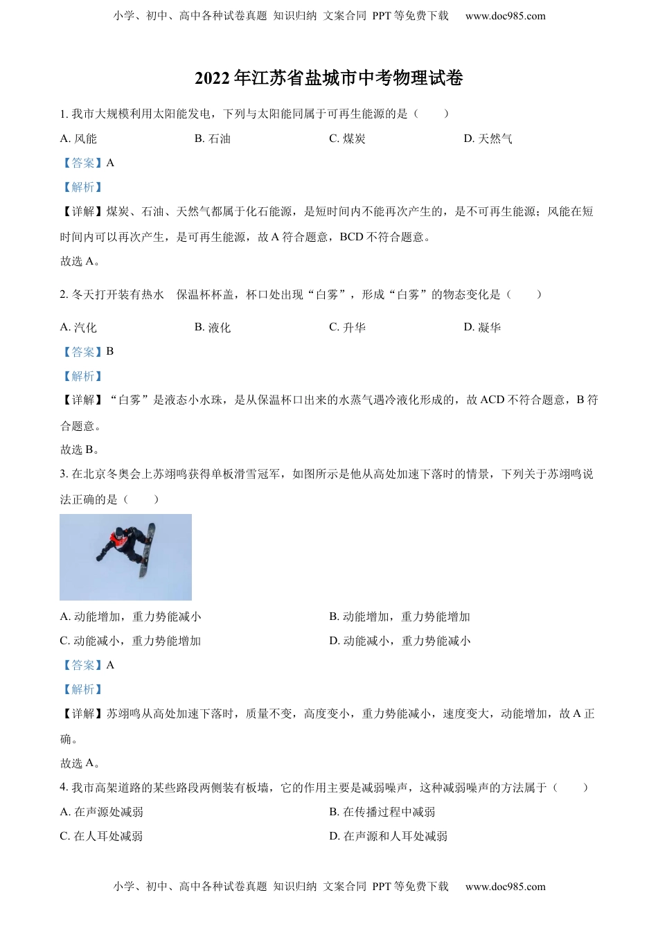 精品解析：2022年江苏省盐城市中考物理真题（解析版）.docx