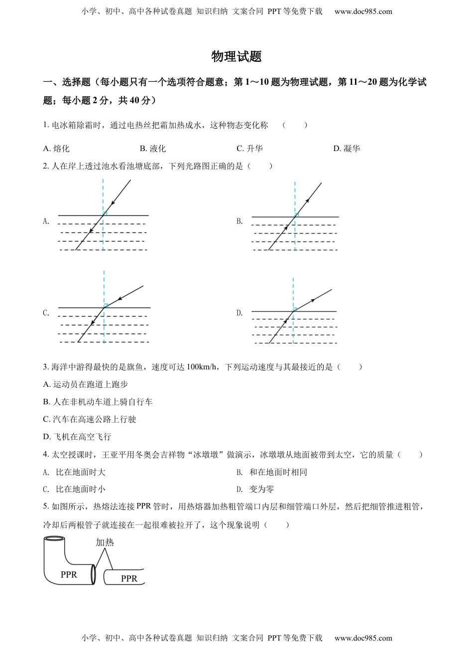 精品解析：2022年江苏省徐州市中考物理试题（原卷版）.docx