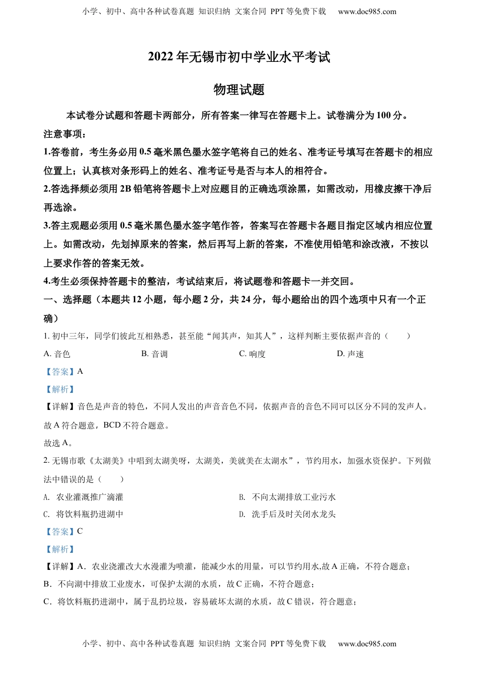 精品解析：2022年江苏省无锡市中考物理试题（解析版）(1).docx