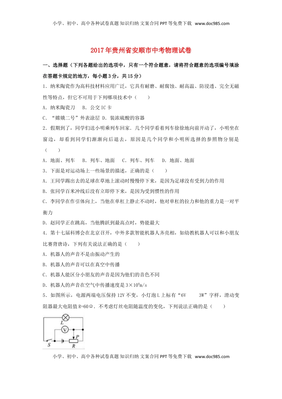 贵州省安顺市2017年中考理综（物理部分）真题试题（含解析）.DOC