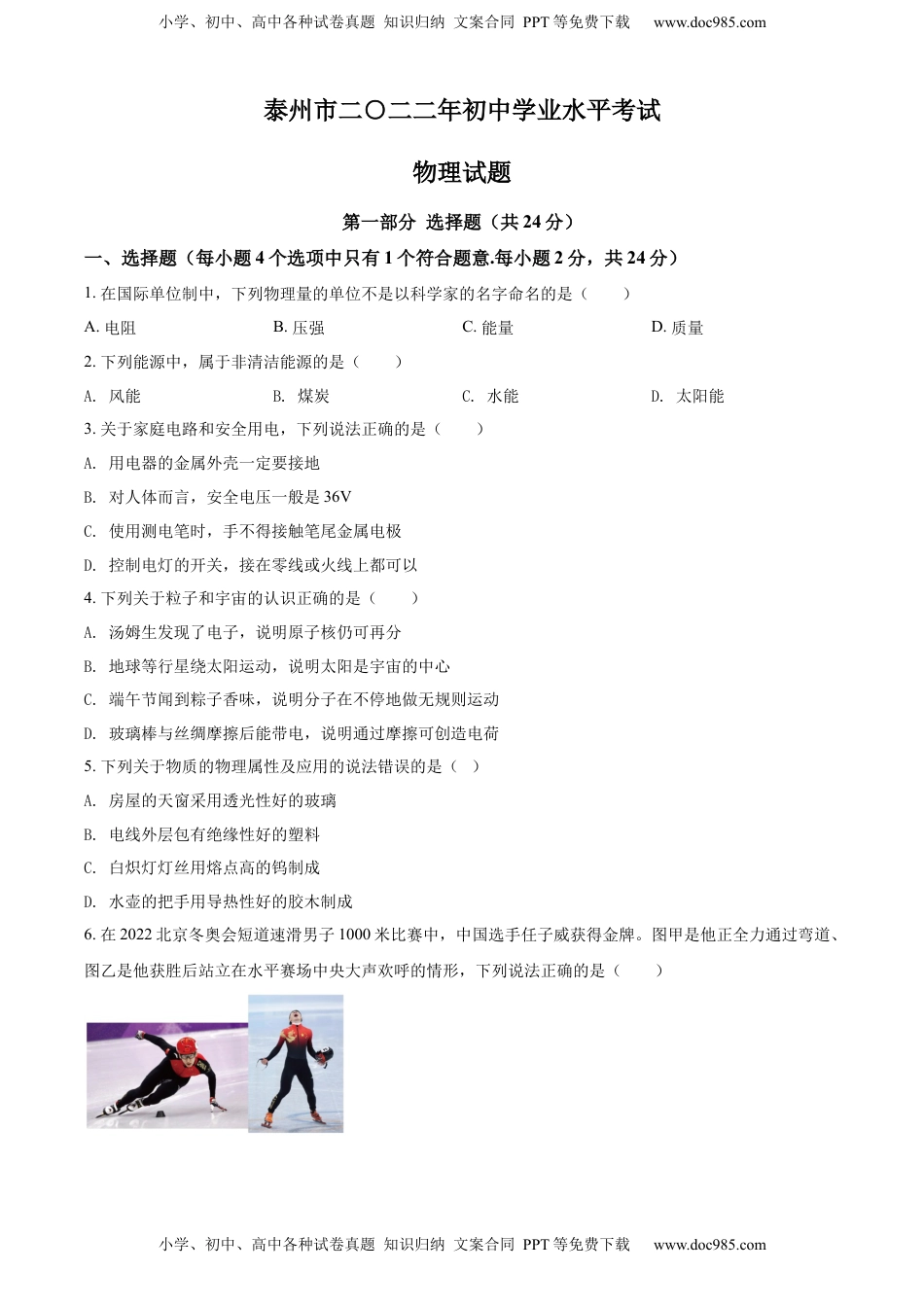 精品解析：2022年江苏省泰州市中考物理试题（原卷版）.docx