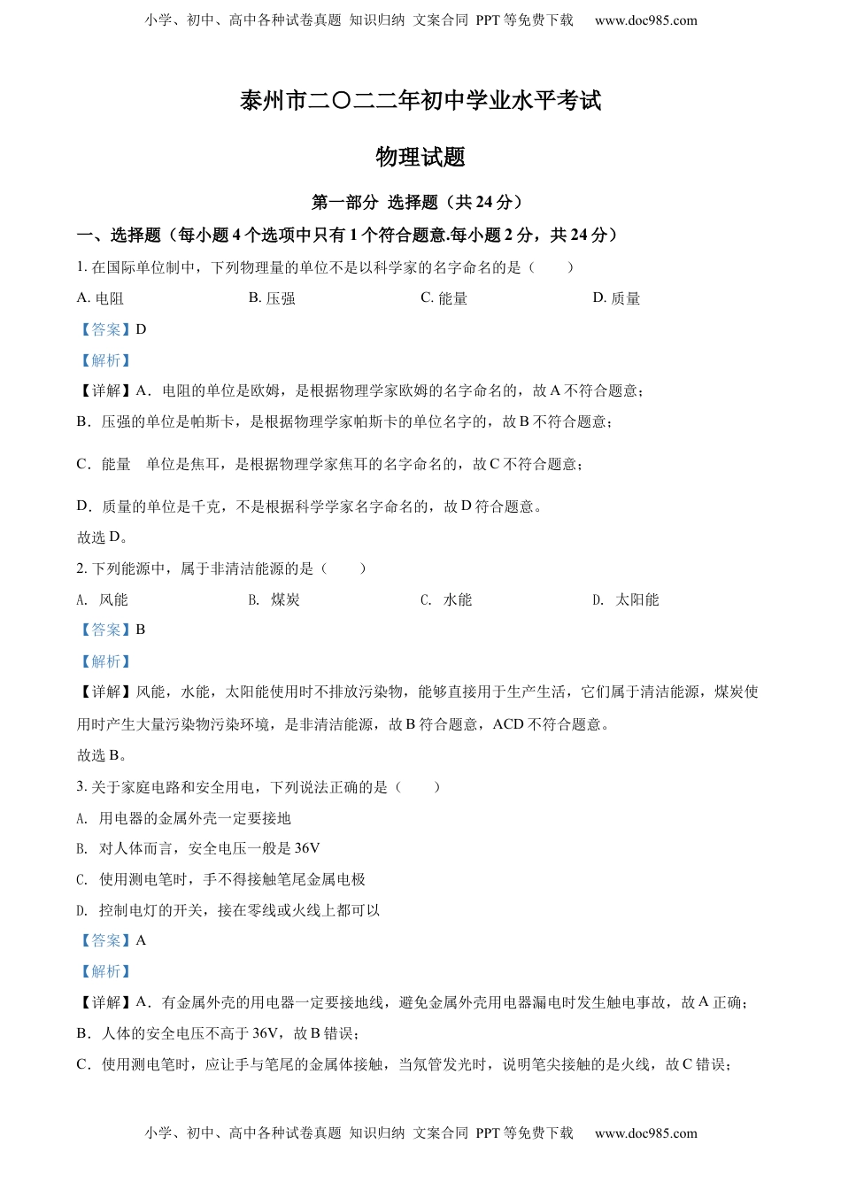 精品解析：2022年江苏省泰州市中考物理试题（解析版）.docx