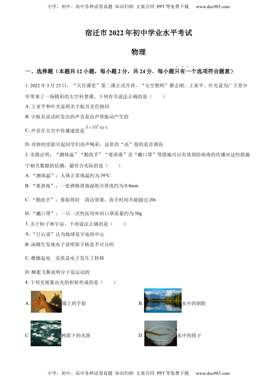 精品解析：2022年江苏省宿迁市中考物理试题（原卷版）.docx