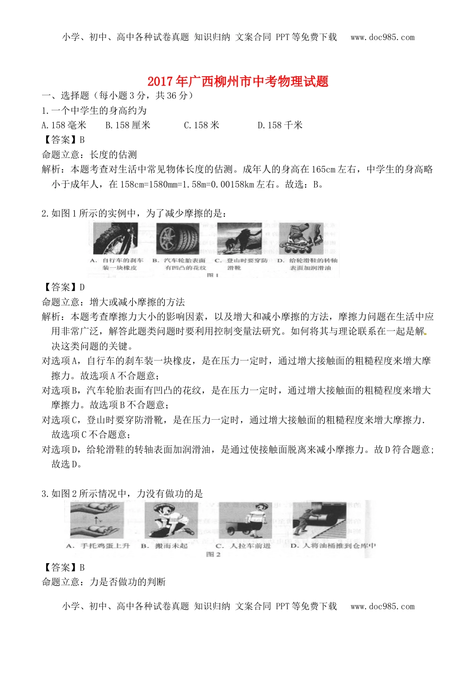 广西柳州市2017年中考物理真题试题（含解析）.DOC
