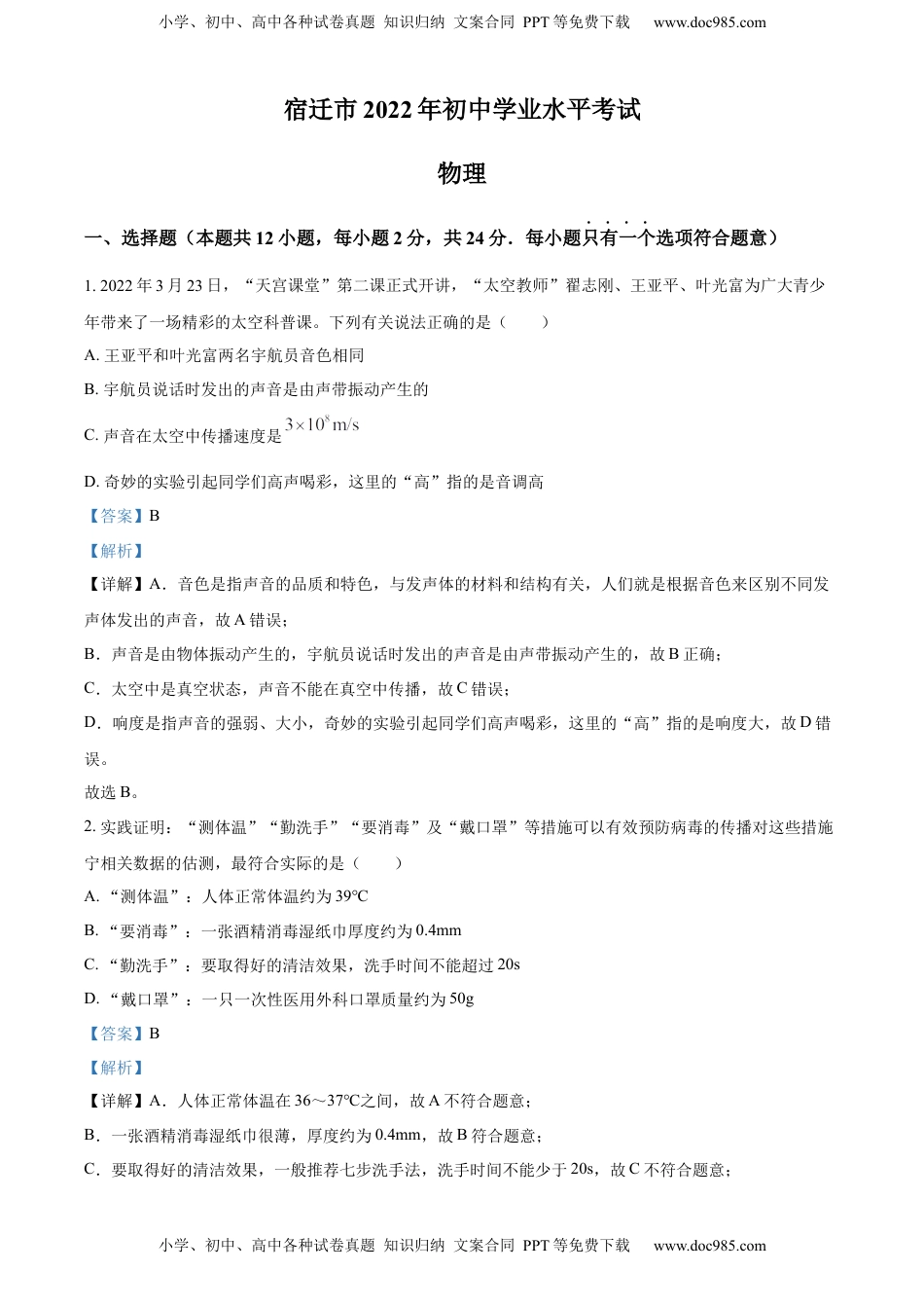 精品解析：2022年江苏省宿迁市中考物理试题（解析版）.docx