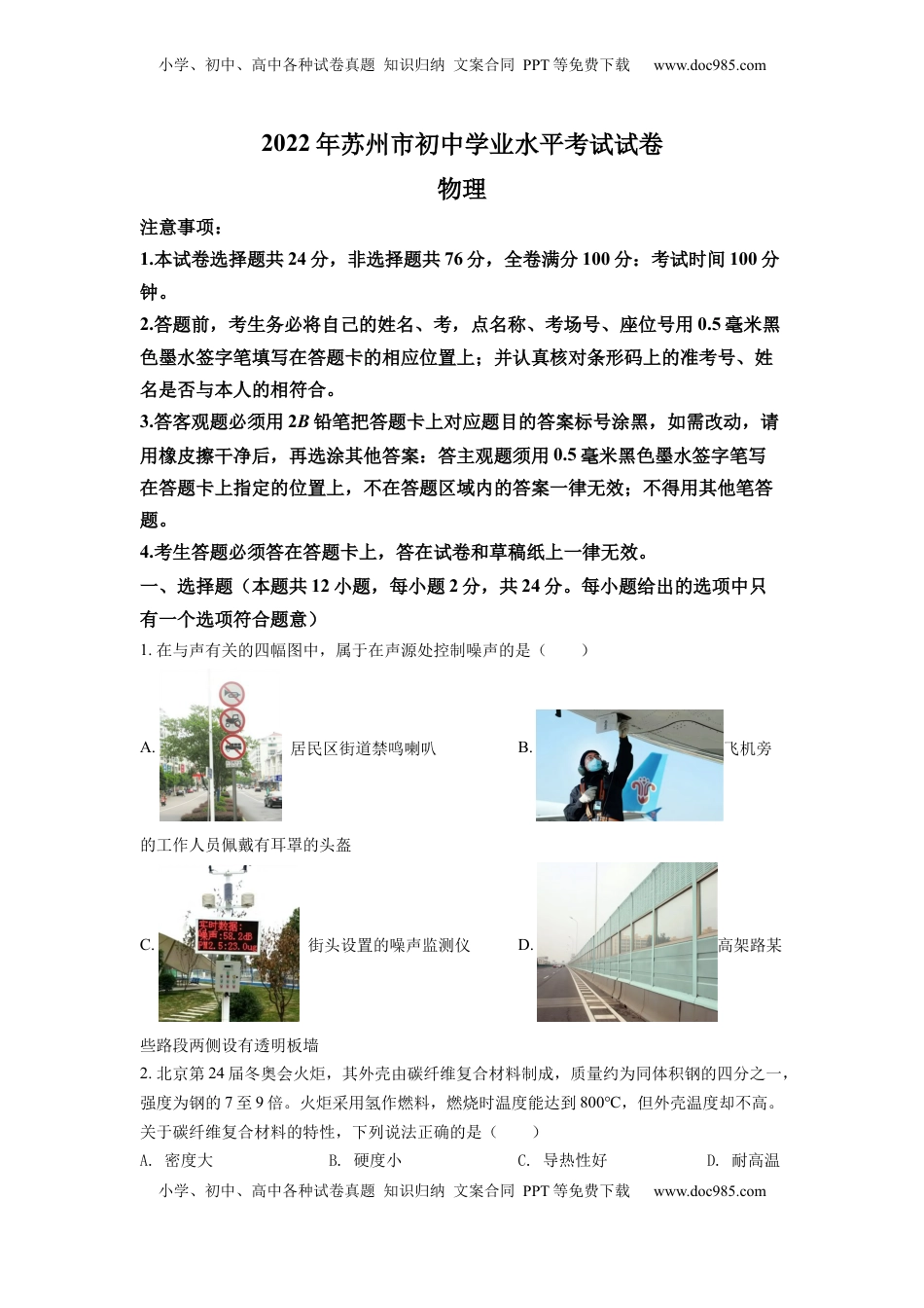 精品解析：2022年江苏省苏州市中考物理试题（原卷版）.docx