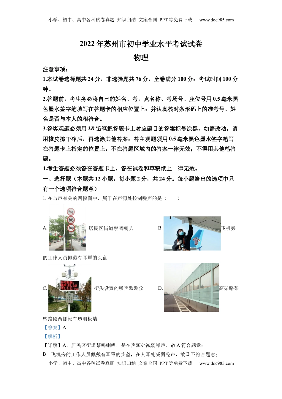 精品解析：2022年江苏省苏州市中考物理试题（解析版）.docx