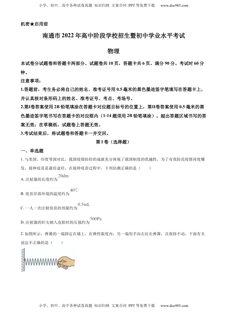 精品解析：2022年江苏省南通市中考物理试题（原卷版）.docx