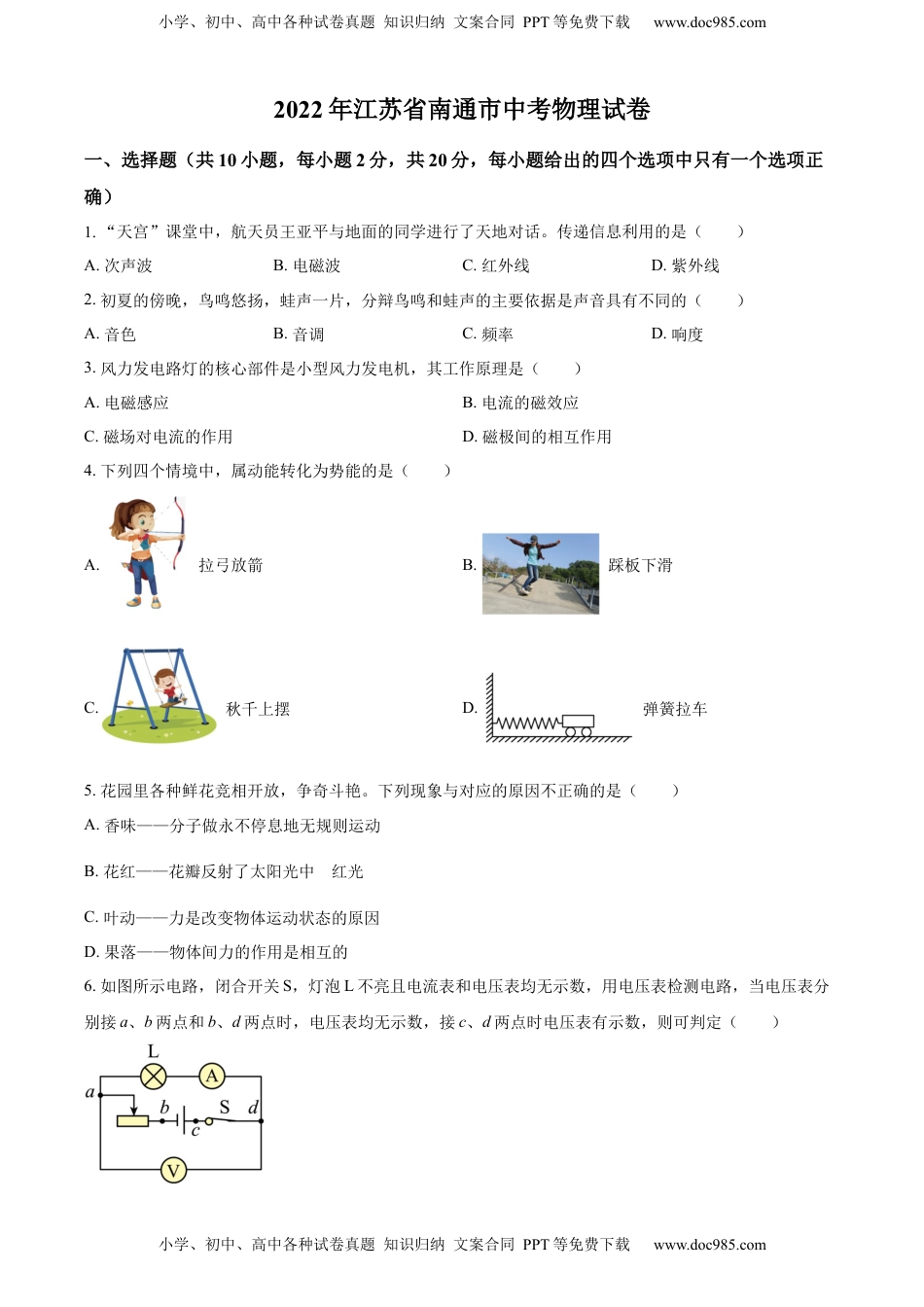 精品解析：2022年江苏省南通市中考物理试题（原卷版）(1).docx