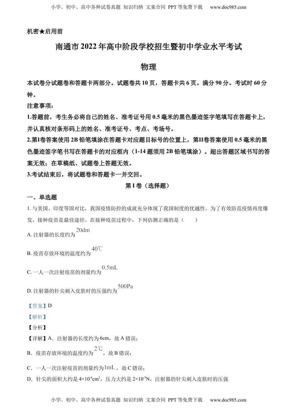 精品解析：2022年江苏省南通市中考物理试题（解析版）.docx
