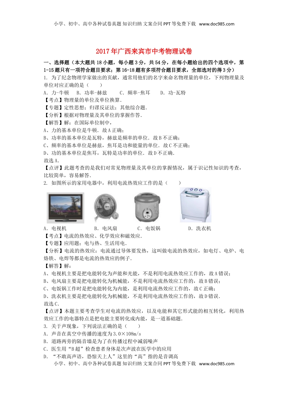 广西来宾市2017年中考物理真题试题（含解析）.DOC