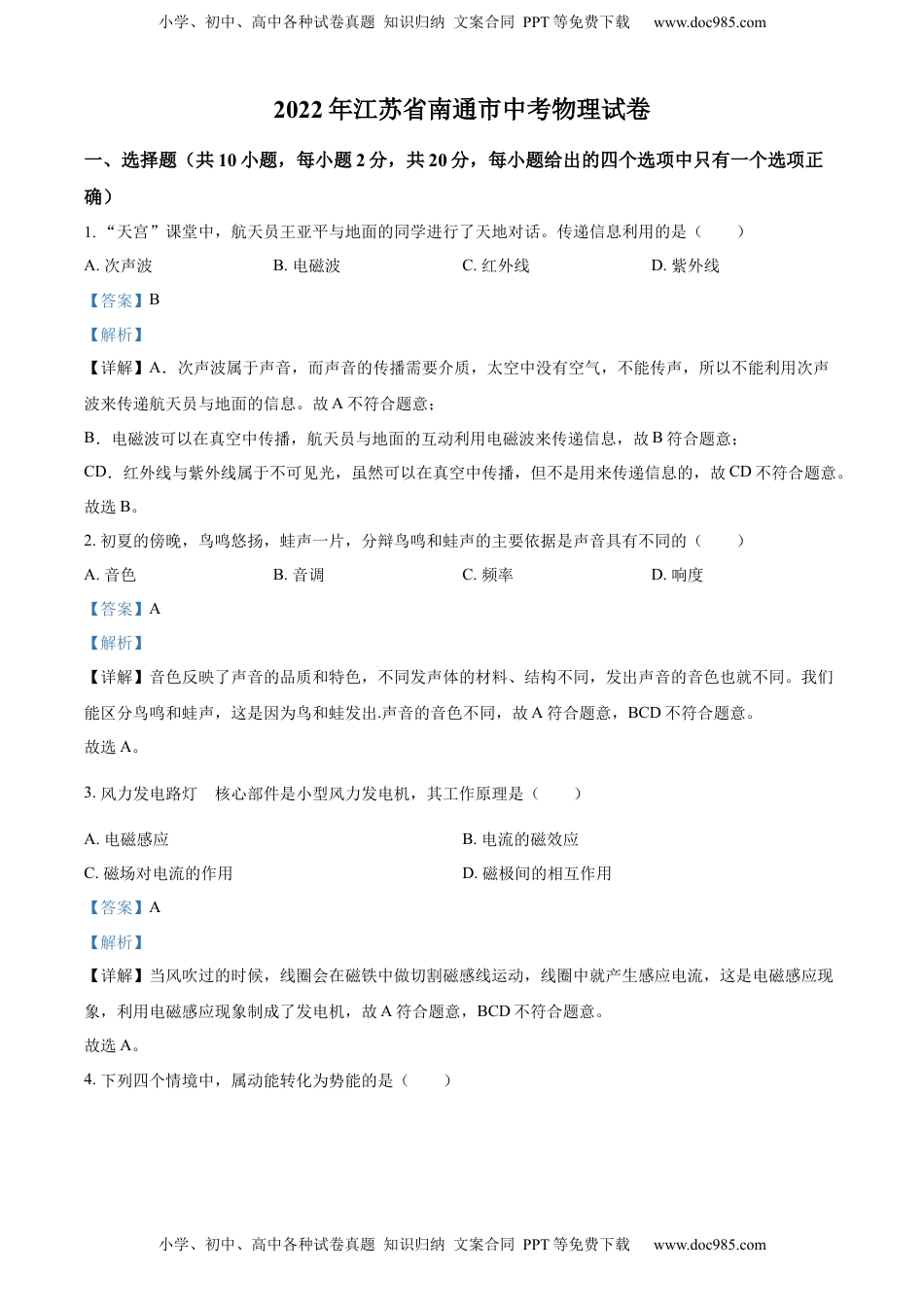 精品解析：2022年江苏省南通市中考物理试题（解析版）(1).docx