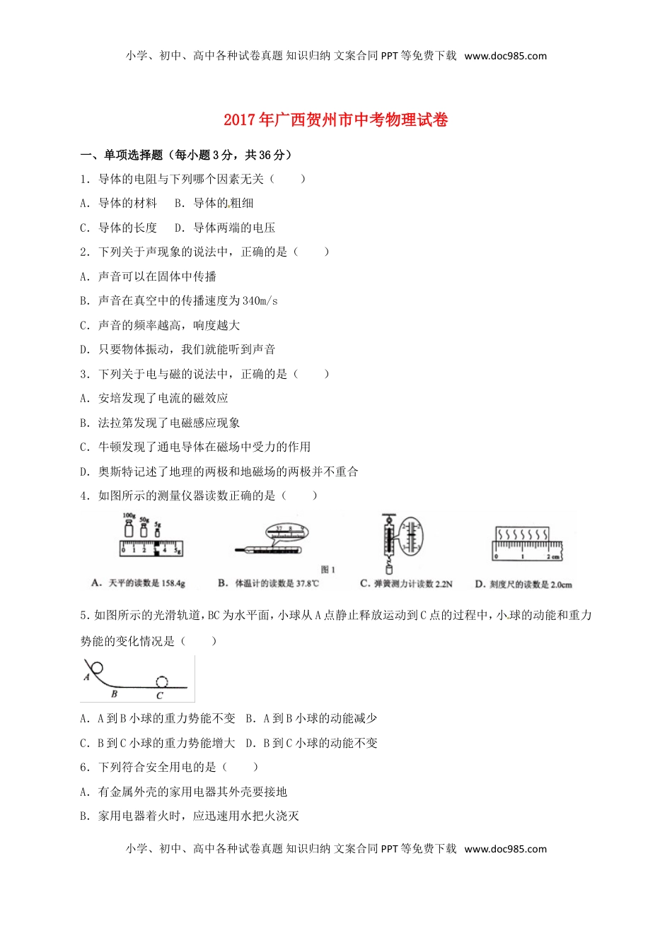 广西贺州市2017年中考物理真题试题（含扫描答案）.DOC