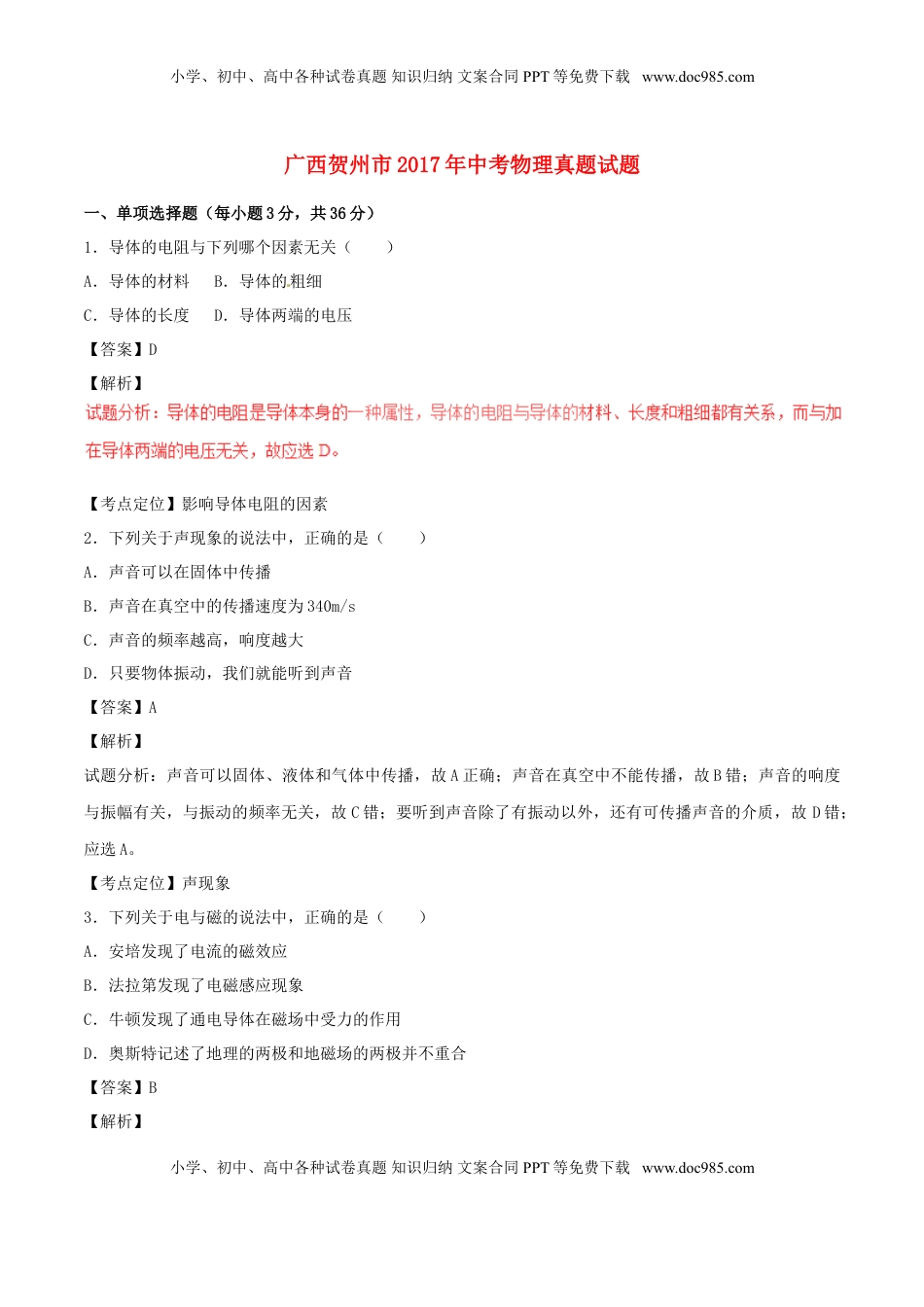 广西贺州市2017年中考物理真题试题（含解析）.DOC
