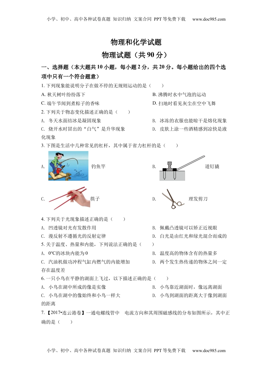 精品解析：2022年江苏省连云港市中考物理真题（原卷版）.docx