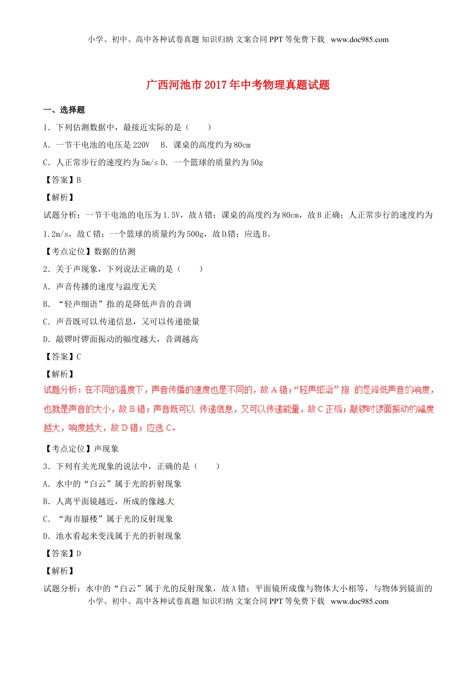 广西河池市2017年中考物理真题试题（含解析）.DOC