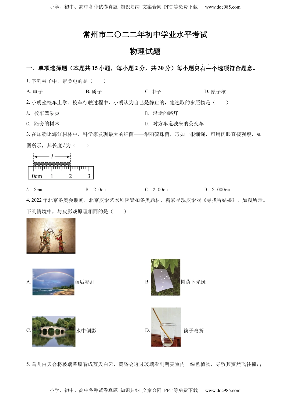 精品解析：2022年江苏省常州市中考物理试题（原卷版）.docx