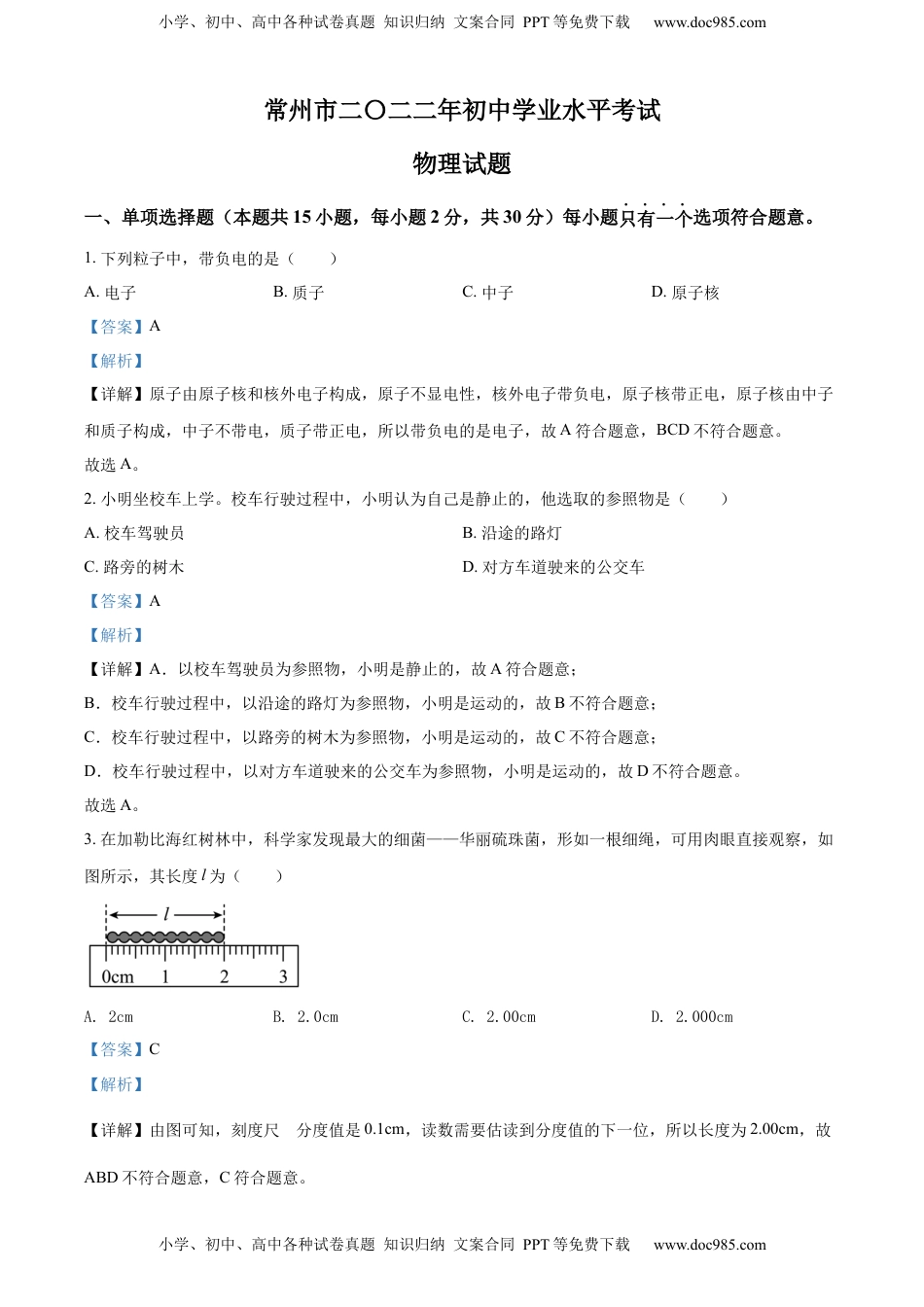 精品解析：2022年江苏省常州市中考物理试题（解析版）.docx