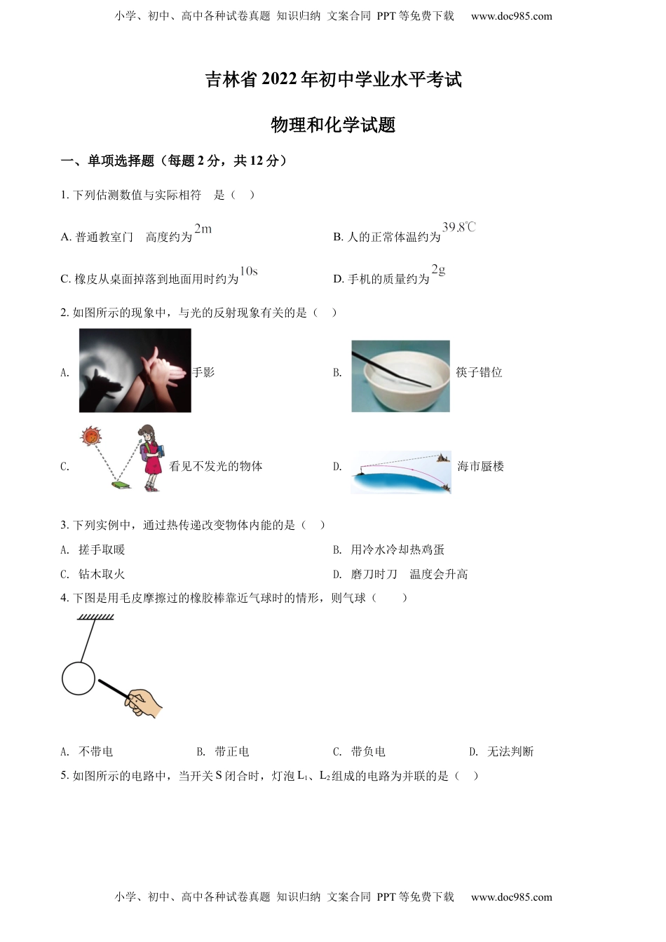 精品解析：2022年吉林省中考物理试题（原卷版）.docx