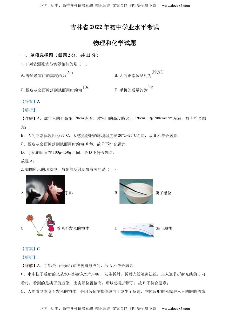 精品解析：2022年吉林省中考物理试题（解析版）.docx