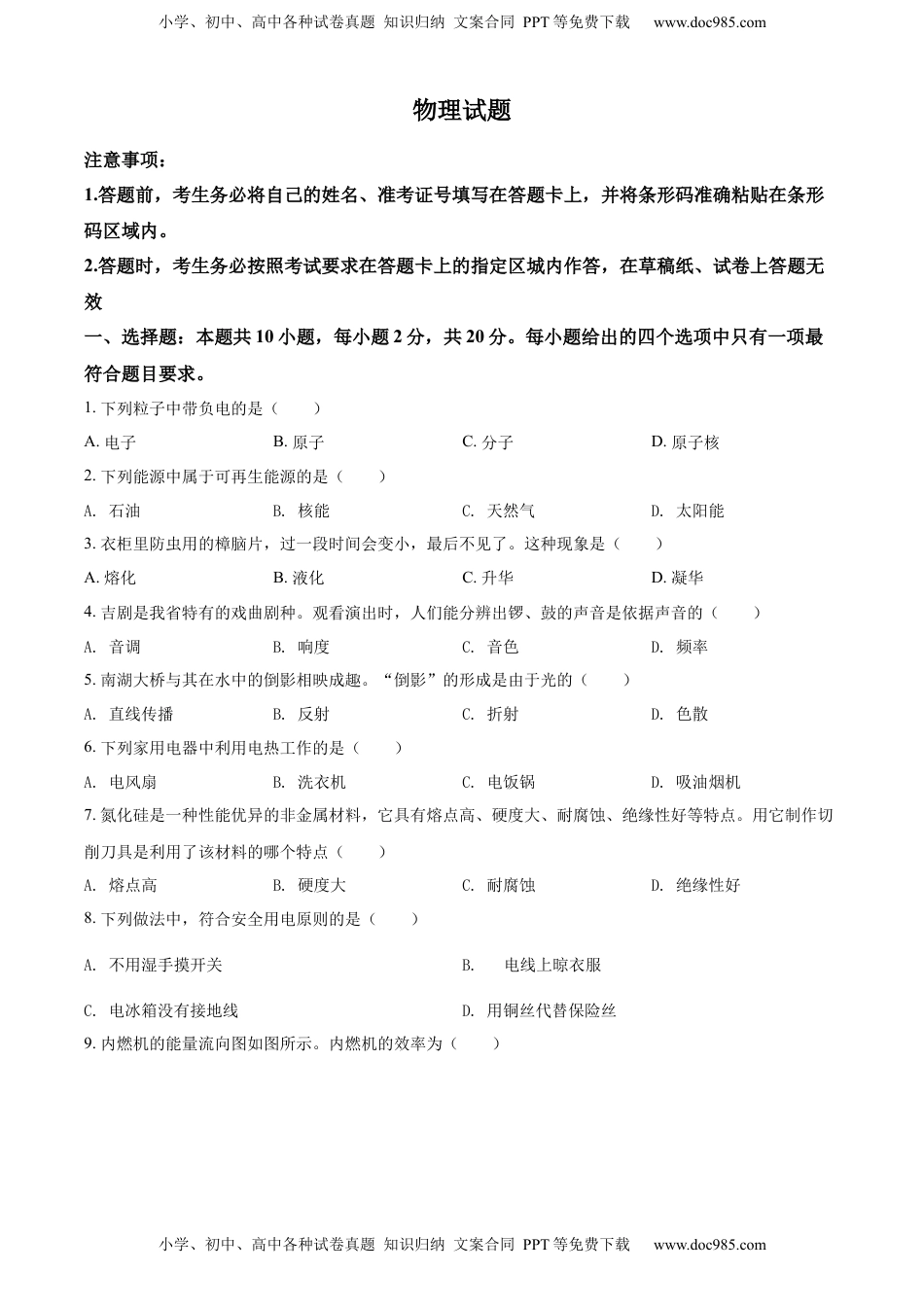 精品解析：2022年吉林省长春市中考物理试题（原卷版）.docx