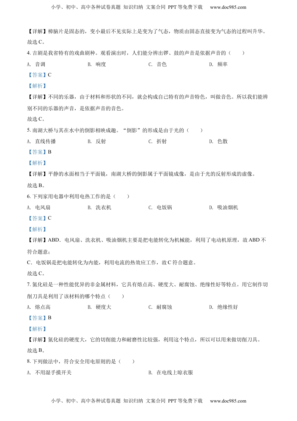 精品解析：2022年吉林省长春市中考物理试题（解析版）.docx