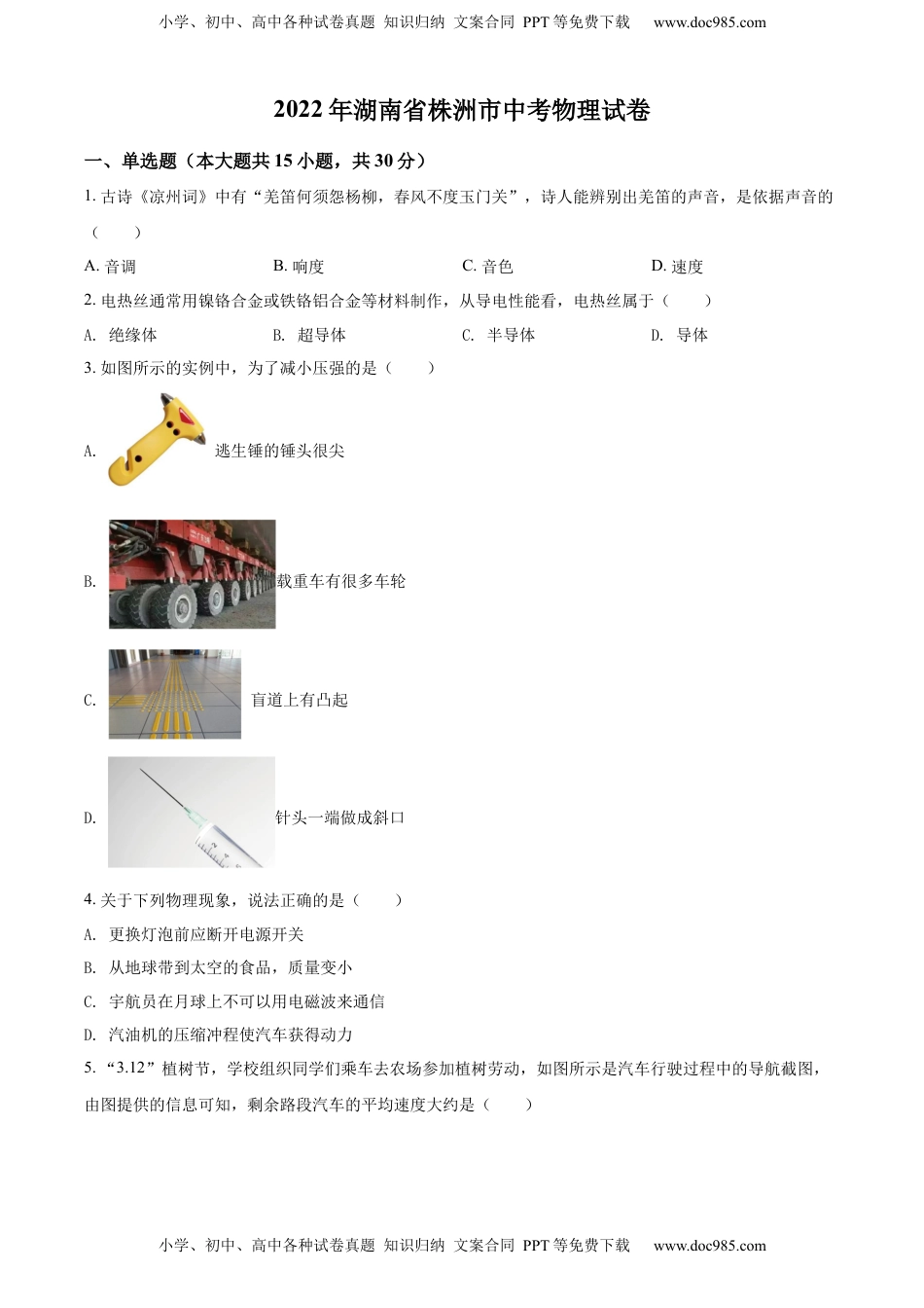 精品解析：2022年湖南省株洲市中考物理试题（原卷版）.docx