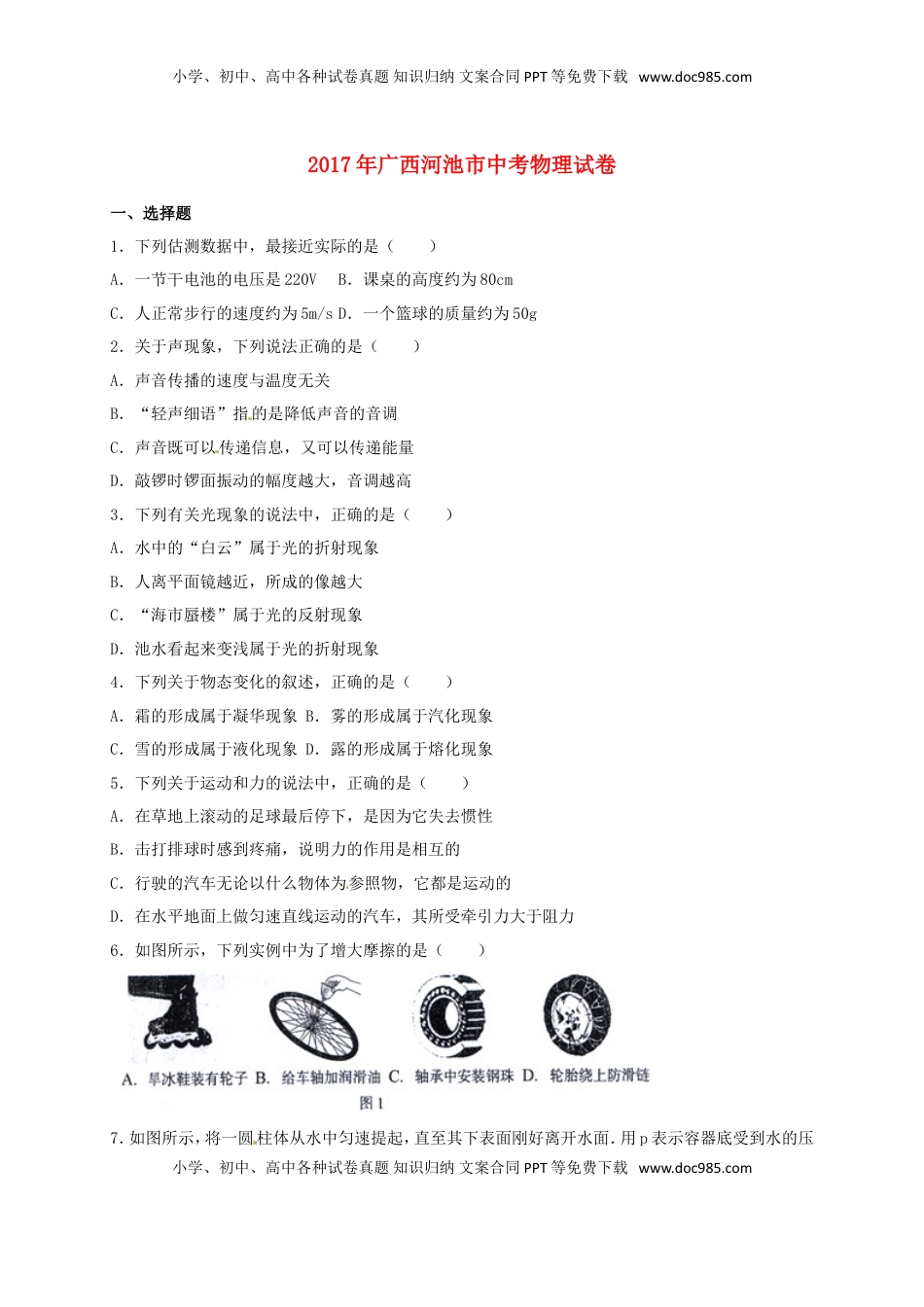 广西河池市2017年中考物理真题试题（含答案）.DOC