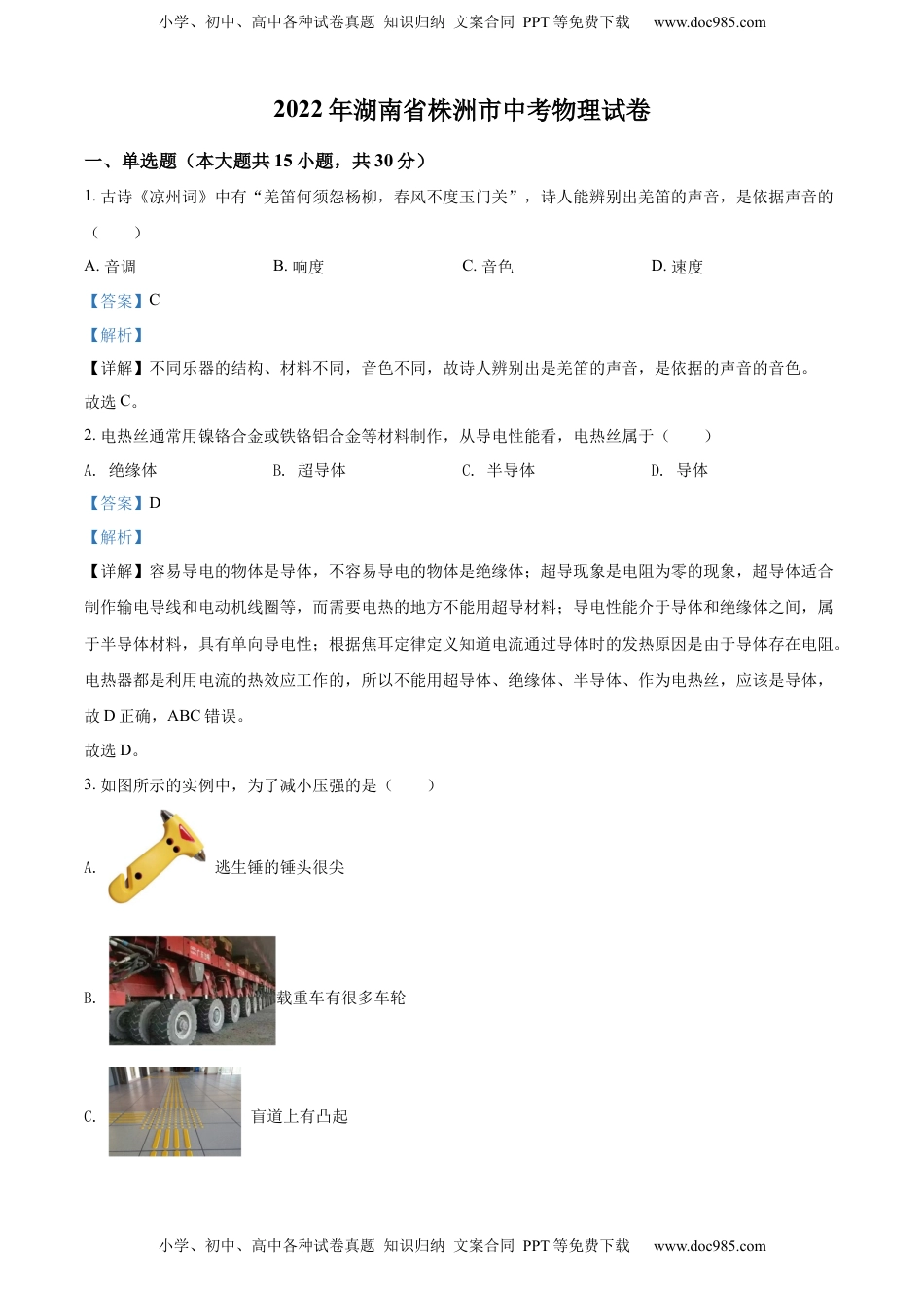 精品解析：2022年湖南省株洲市中考物理试题（解析版）.docx