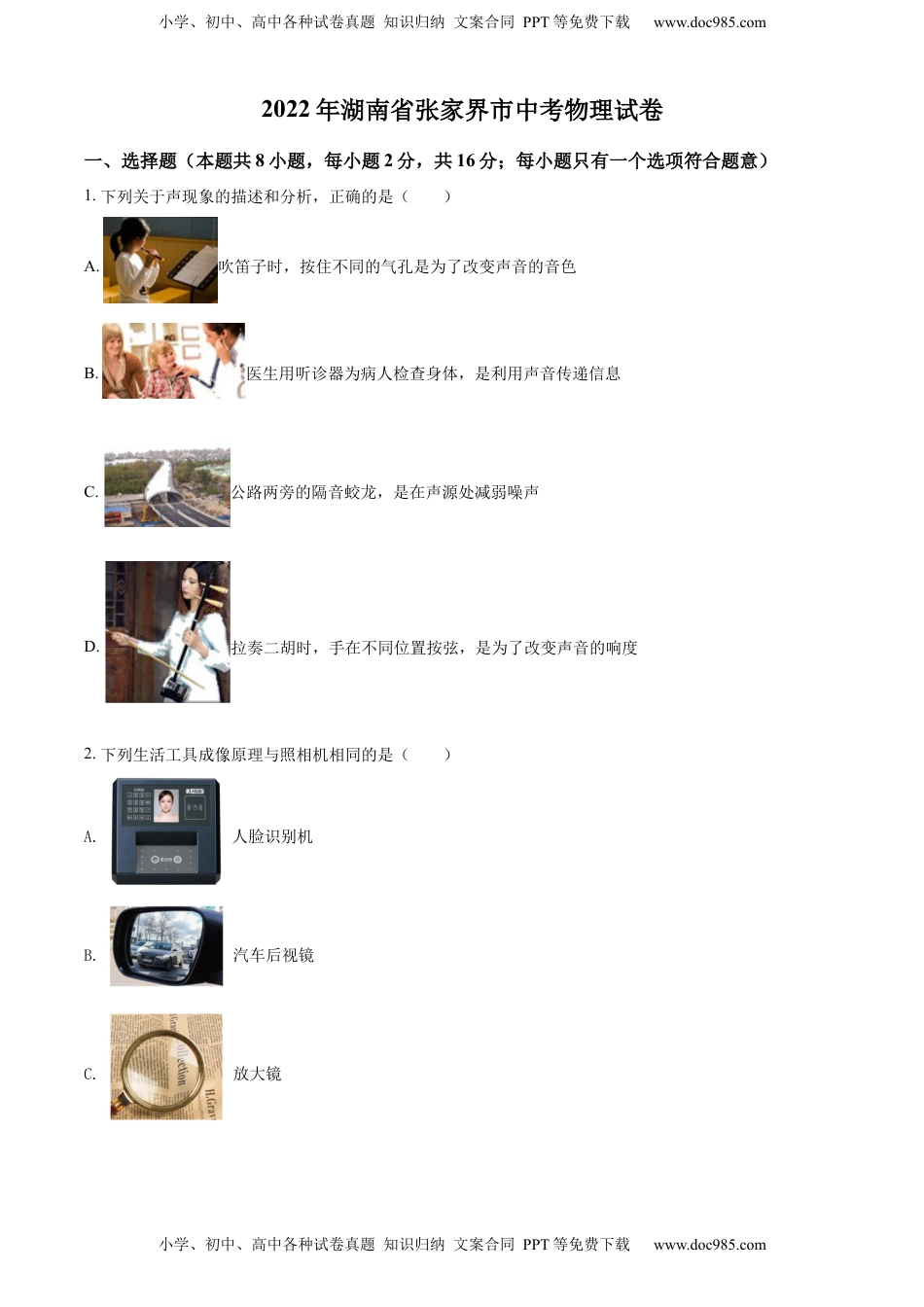 精品解析：2022年湖南省张家界市中考物理试题（原卷版）.docx