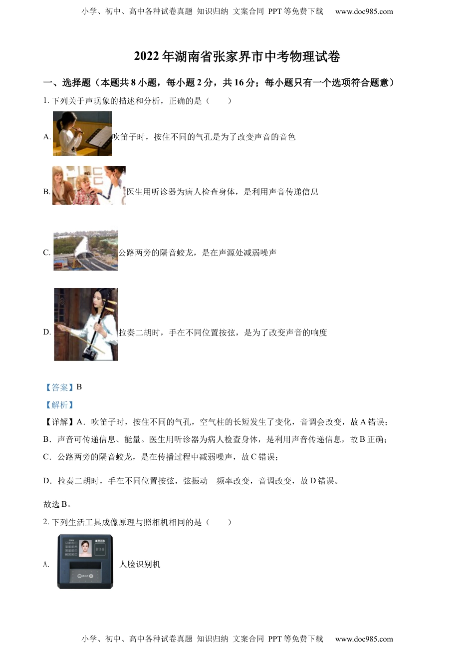 精品解析：2022年湖南省张家界市中考物理试题（解析版）.docx