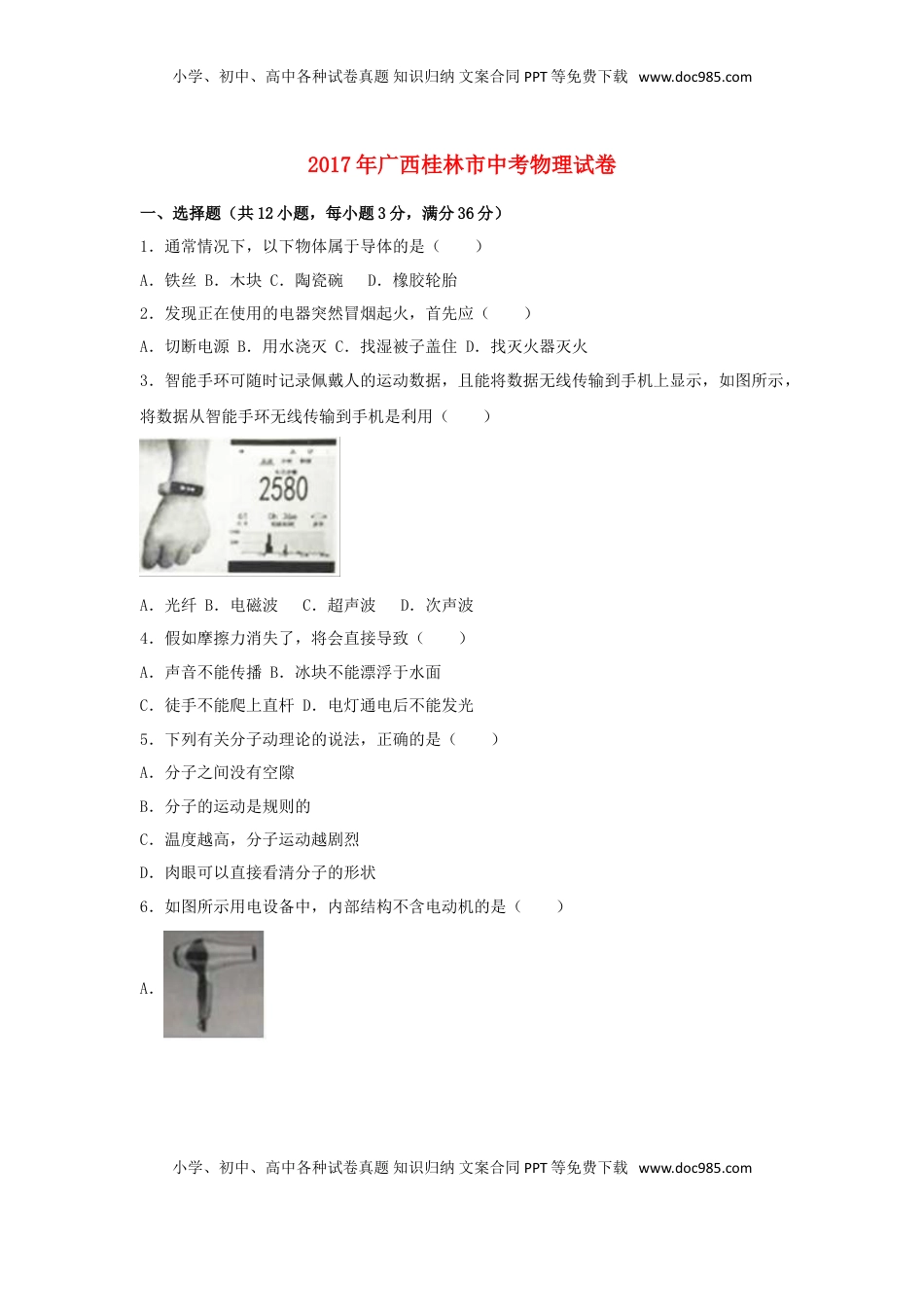 广西桂林市2017年中考物理真题试题（含解析）.DOC