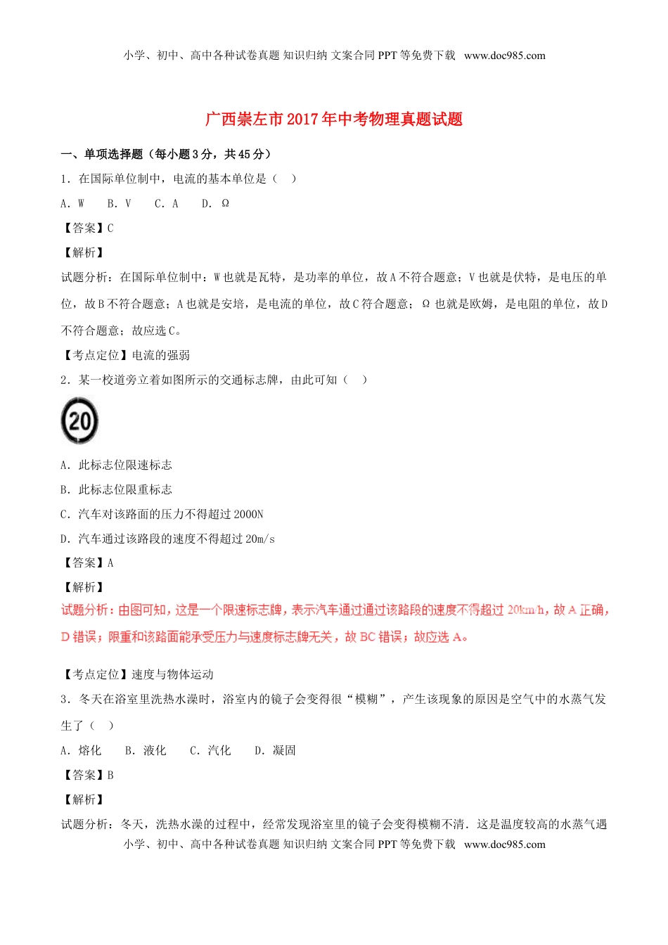 广西崇左市2017年中考物理真题试题（含解析）.DOC