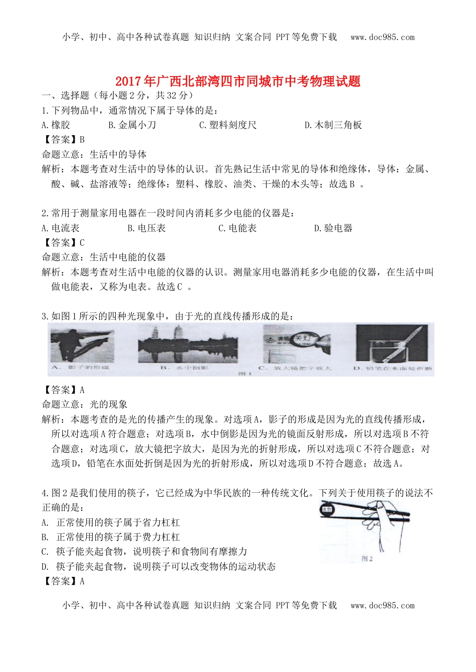 广西北部湾经济区四市2017年中考物理真题试题（含解析）.DOC