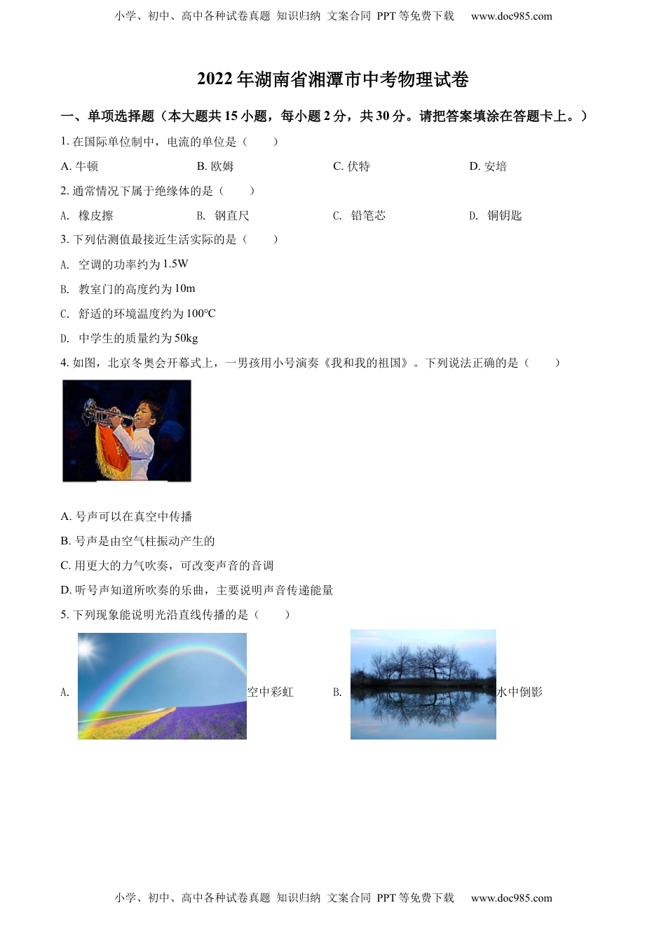 精品解析：2022年湖南省湘潭市中考物理试题（原卷版）.docx
