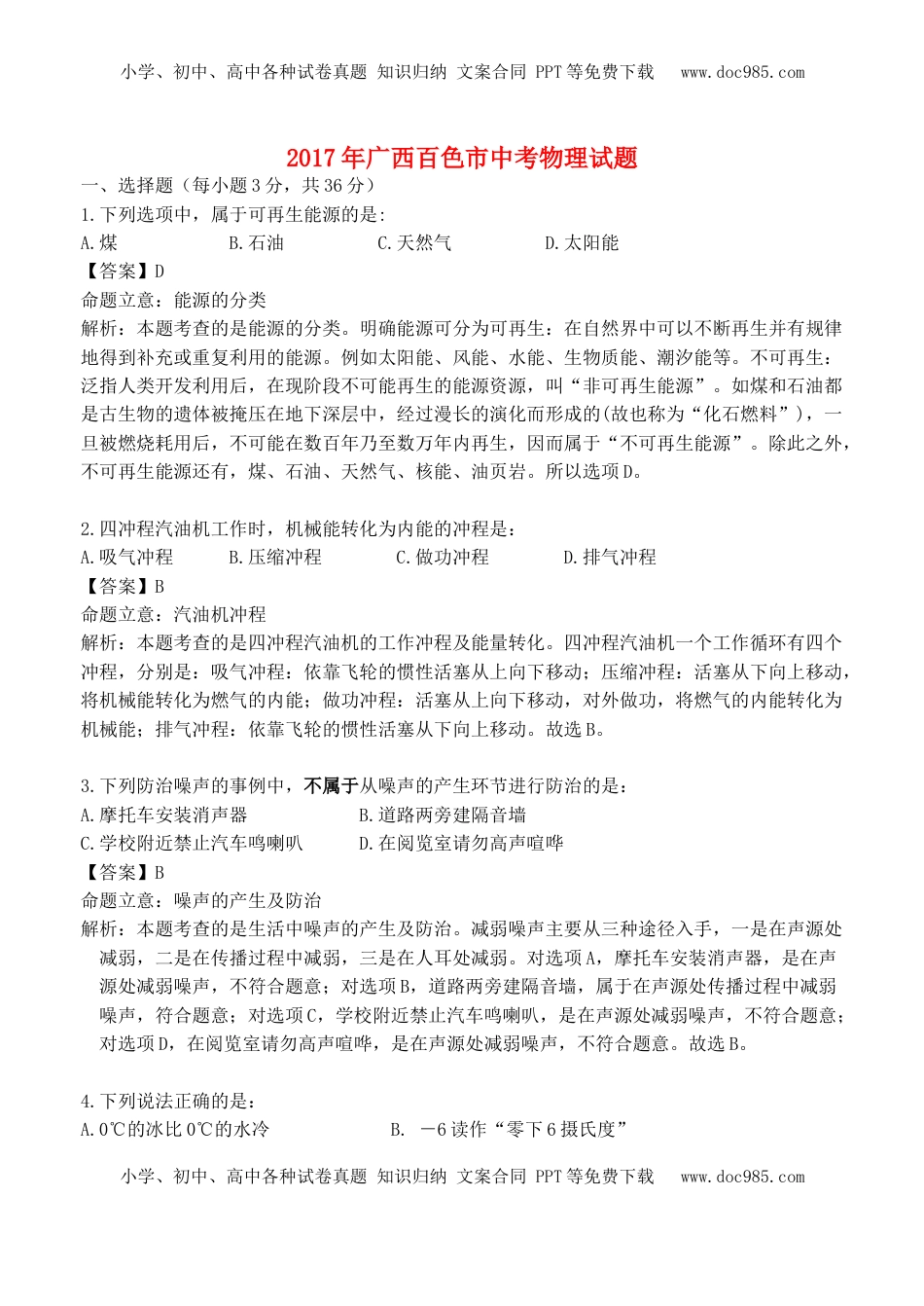 广西百色市2017年中考物理真题试题（含解析）.DOC